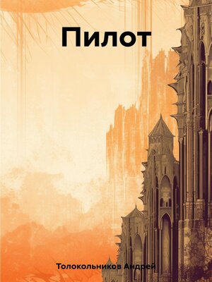 cover image of Пилот